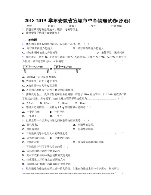 最新2018-2019学年安徽省宣城市中考物理试卷(原卷)及解析