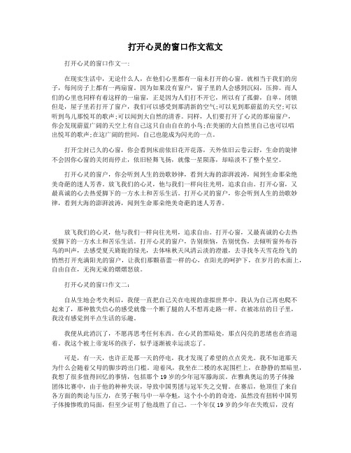 打开心灵的窗口作文范文