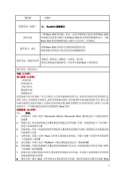 浙江高校计算机文化基础教案大纲必备第七讲Word 2010基础知识与基础操作部分