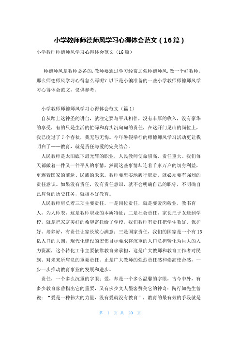 小学教师师德师风学习心得体会范文(16篇)