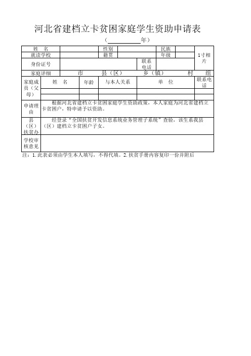 河北省建档立卡贫困家庭学生资助申请表