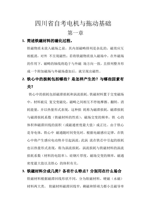 四川省自考电机与拖动基础复习题