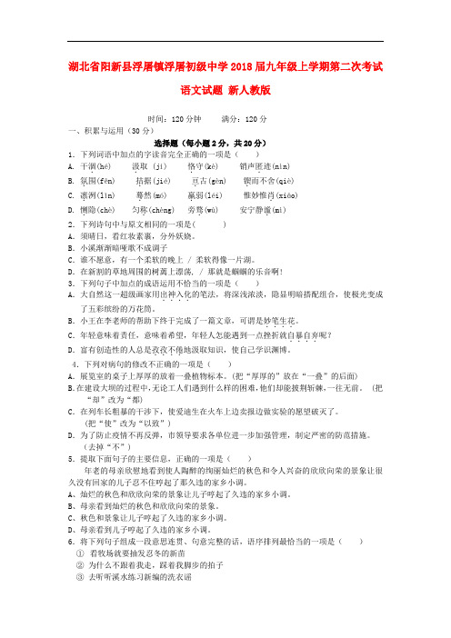 2018届九年级语文上学期第二次考试试题 (新人教版 第132套)
