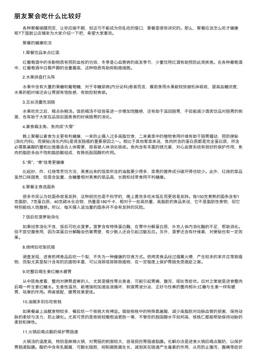 朋友聚会吃什么比较好