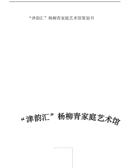 “津韵汇”杨柳青家庭艺术馆策划书.docx