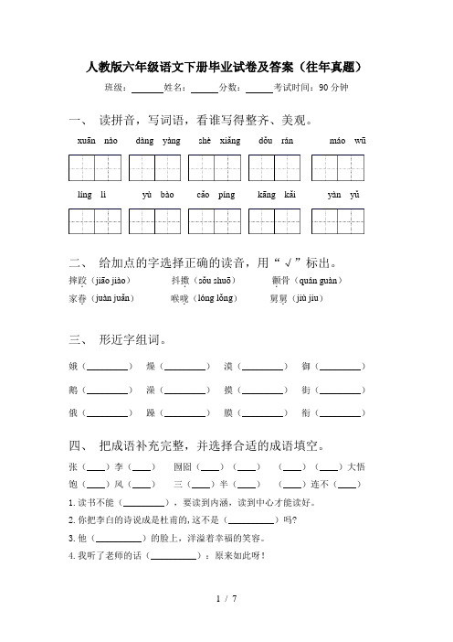 人教版六年级语文下册毕业试卷及答案(往年真题)