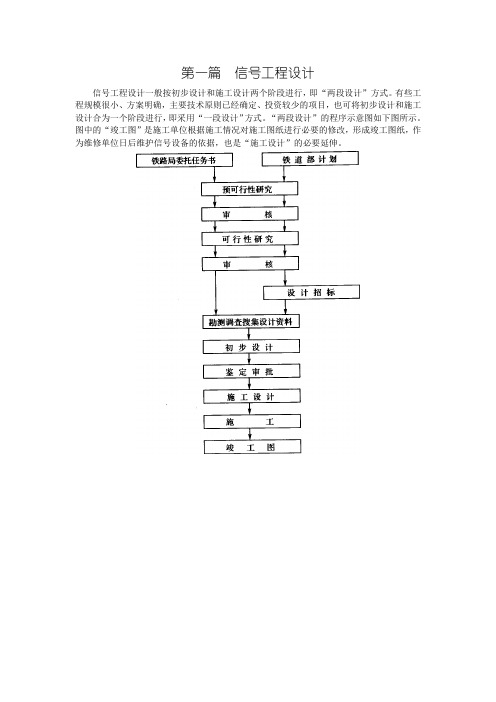 (完整版)第一章(铁路信号设计与施工)初步设计