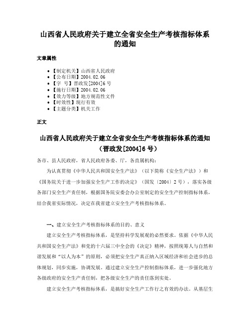 山西省人民政府关于建立全省安全生产考核指标体系的通知