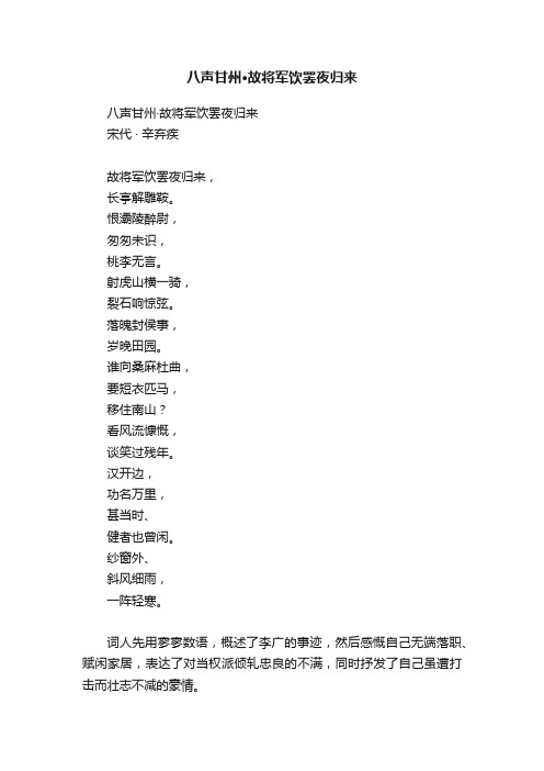 八声甘州·故将军饮罢夜归来