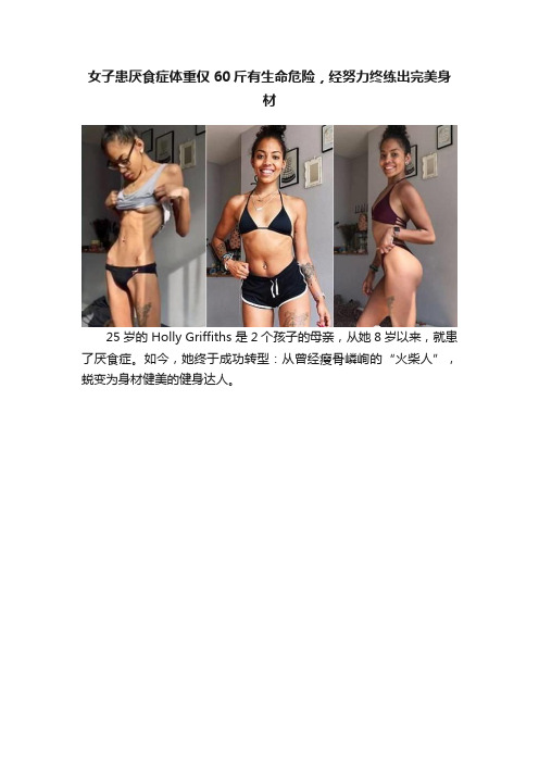 女子患厌食症体重仅60斤有生命危险，经努力终练出完美身材