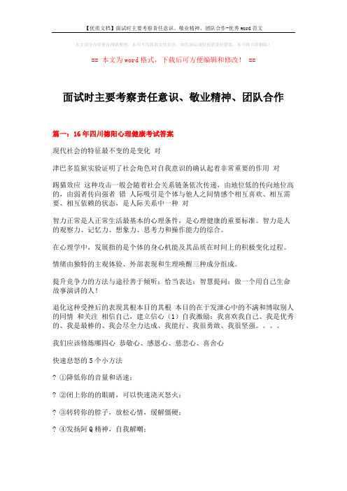 【优质文档】面试时主要考察责任意识、敬业精神、团队合作-优秀word范文 (16页)