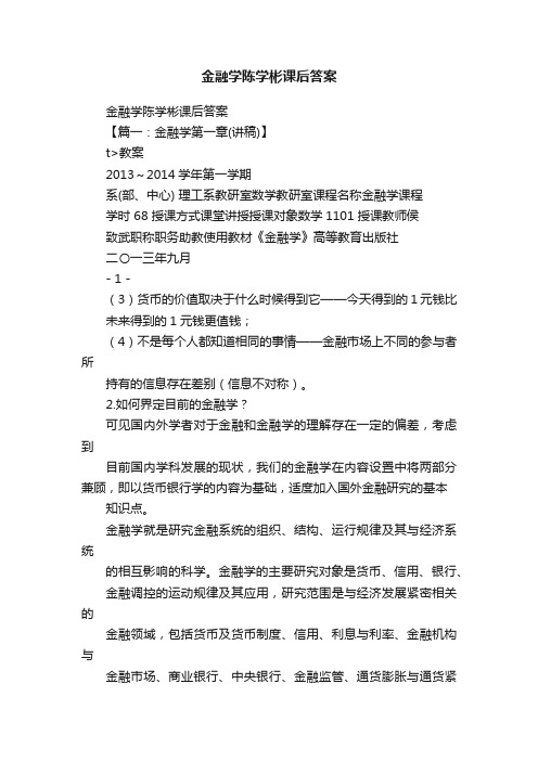 金融学陈学彬课后答案