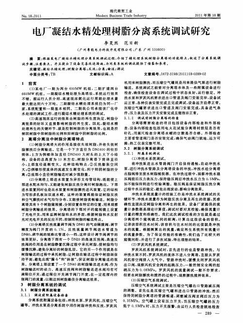 电厂凝结水精处理树脂分离系统调试研究