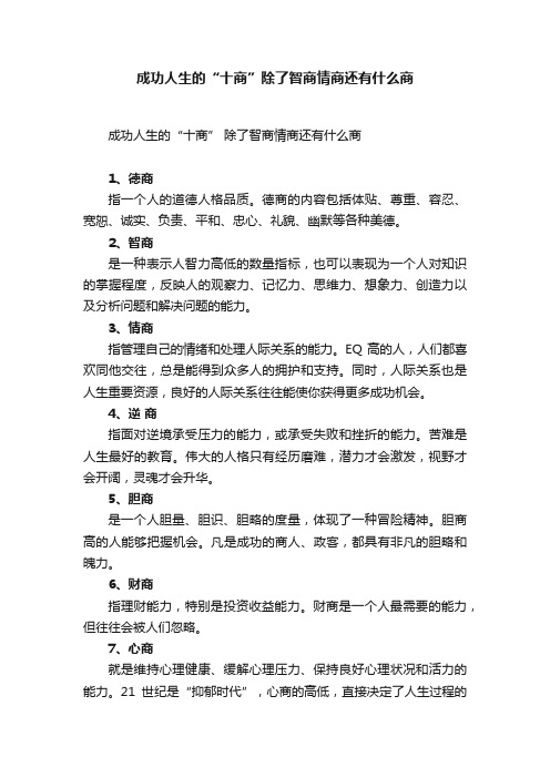 成功人生的“十商”除了智商情商还有什么商