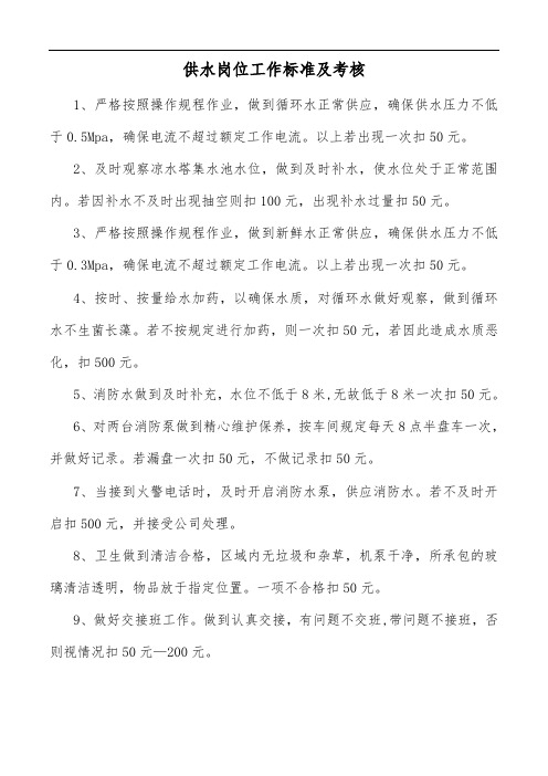 供水岗位工作标准及考核(广悦)