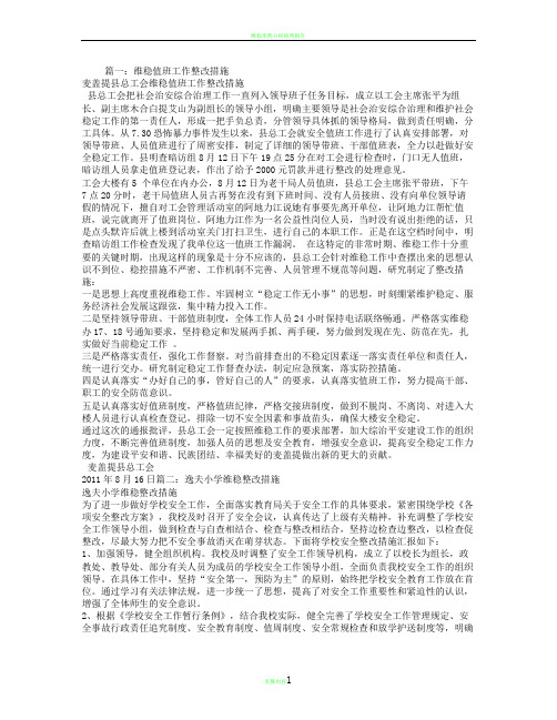 维稳整改方案