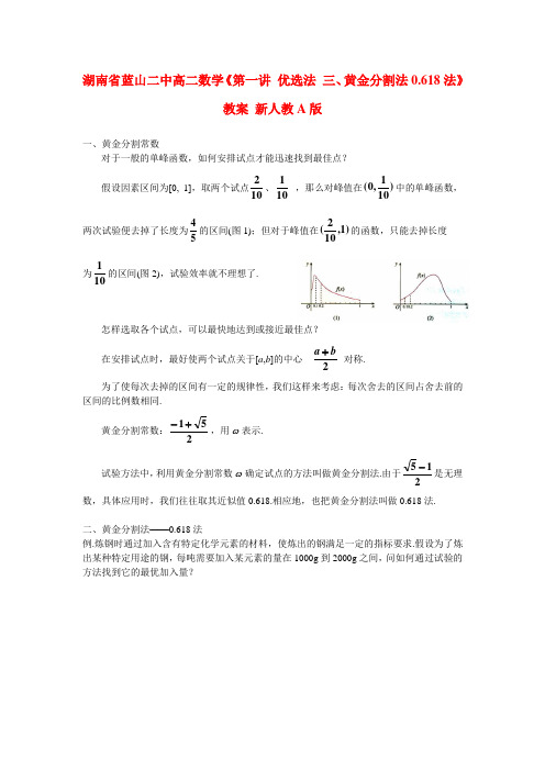 湖南省蓝山二中高二数学第一讲 优选法 三、黄金分割法0.618法教案 新人教a版