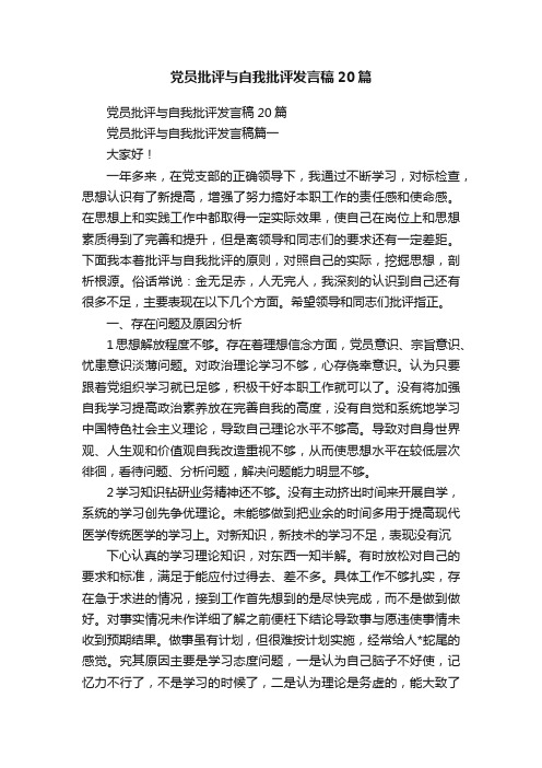 党员批评与自我批评发言稿20篇