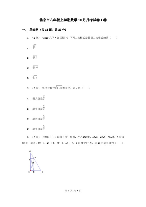 北京市八年级上学期数学10月月考试卷A卷