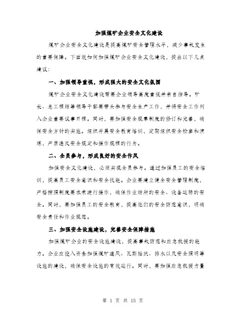 加强煤矿企业安全文化建设（4篇）