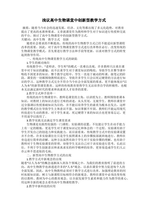 浅议高中生物课堂中创新型教学方式