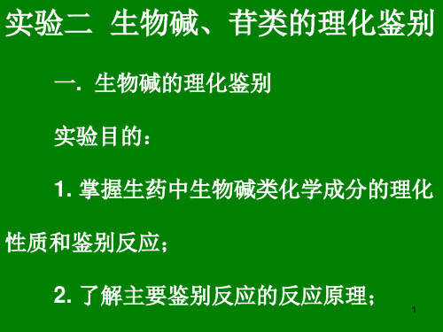 实验二生物碱苷类的理化鉴别