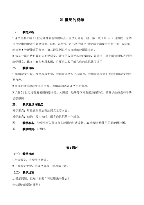 最新浙教版语文小学五年级下册15 21世纪的能源优质课教案 (4)