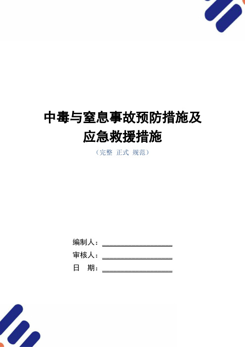 中毒与窒息事故预防措施及应急救援措施(word版)