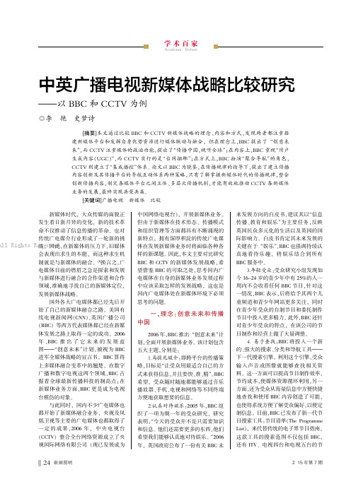 2896054_中英广播电视新媒体战略比较研究