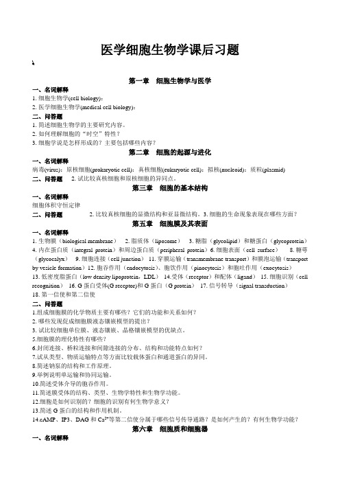 2011级医学细胞生物学课后习题 文档