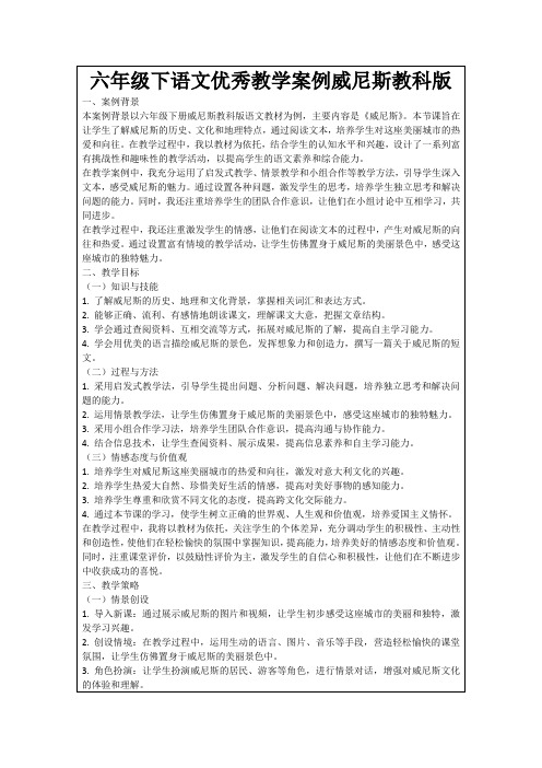 六年级下语文优秀教学案例威尼斯教科版