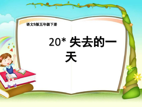 (赛课课件)五年级下册语文《失去的一天》共23张PPT)