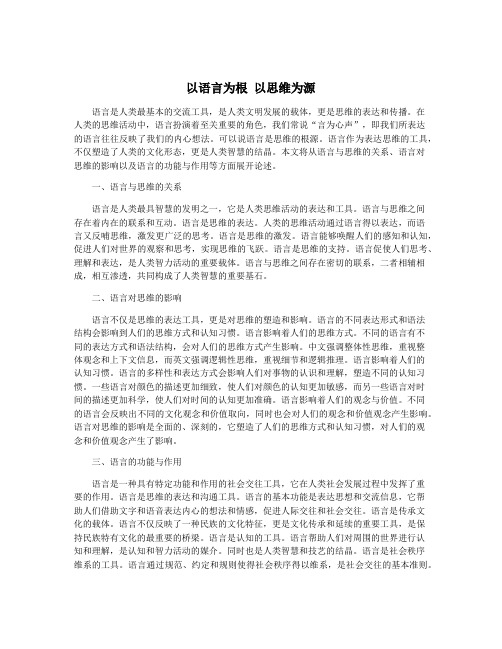 以语言为根 以思维为源