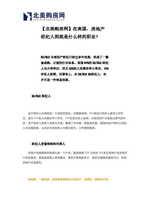 【北美购房网】在美国,房地产经纪人到底是什么样的职业？