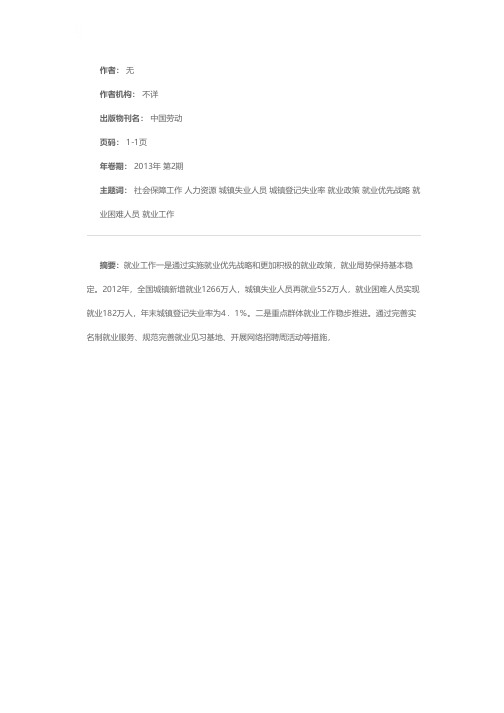 2012年人力资源社会保障工作简况