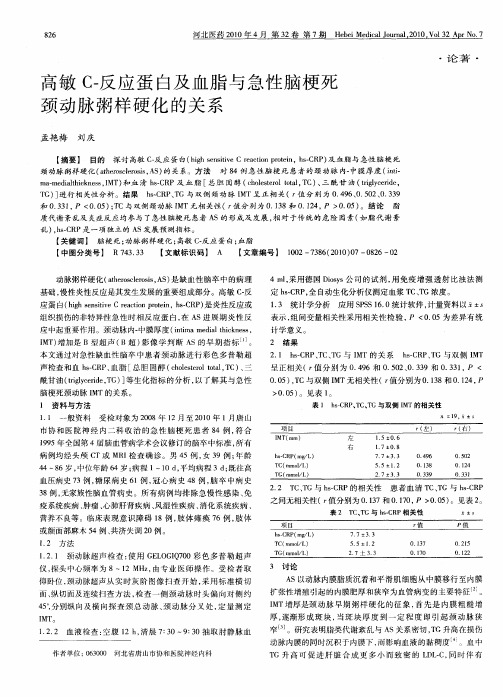 高敏C-反应蛋白及血脂与急性脑梗死颈动脉粥样硬化的关系