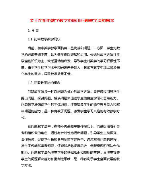 关于在初中数学教学中应用问题教学法的思考