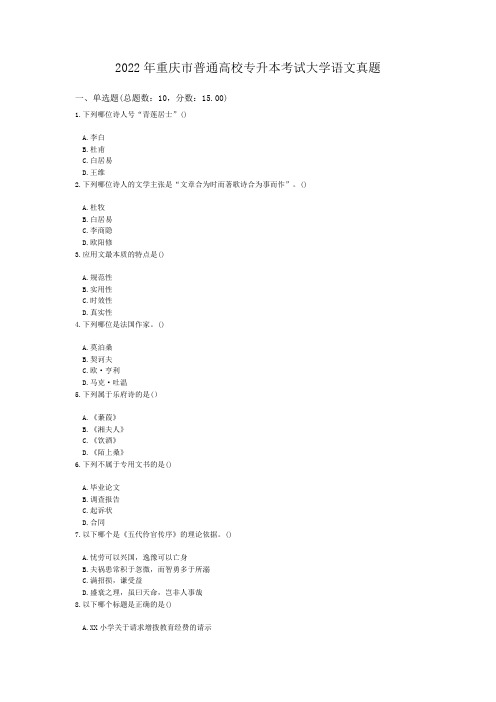 2022年重庆市普通高校专升本考试大学语文真题