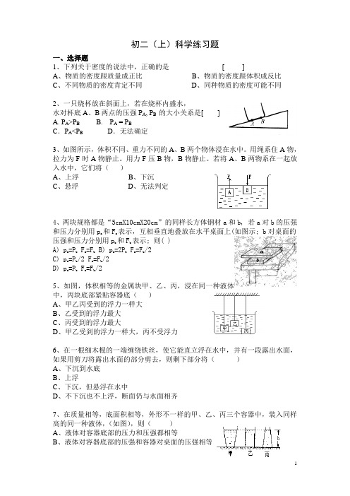 初二(上)科学练习题