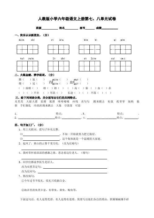 小学六年级语文上册第七、八单元试卷