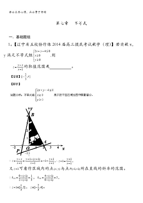 辽宁版02期 2014届高三名校数学理试题分省分项汇编专题07 不等式 含解析