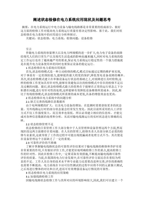 阐述状态检修在电力系统应用现状及问题思考