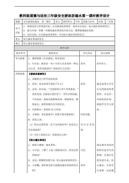 教科版《道德与法治》三年级上册第14课《安全游泳防溺水》优质教案