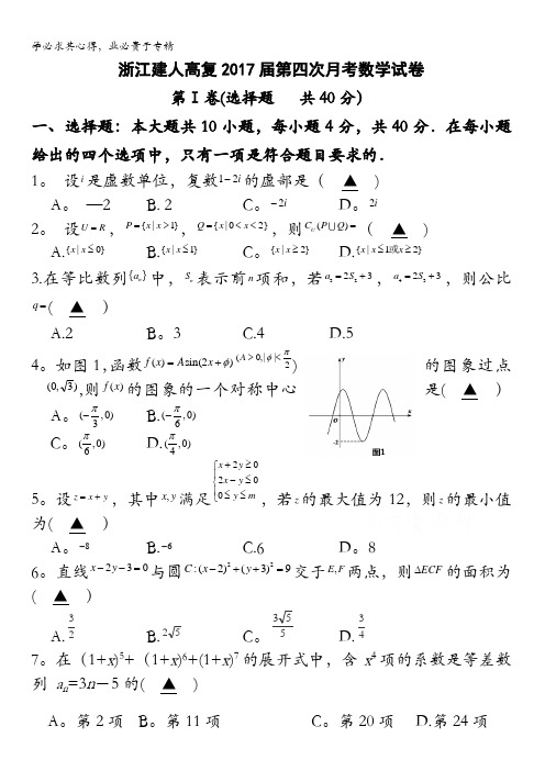 浙江省建人高复2017届高三下学期第四次月考数学试卷 含答案