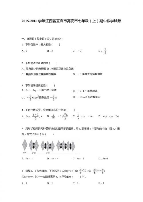 宜春市高安市2015-2016学年七年级上期中数学试卷含答案解析