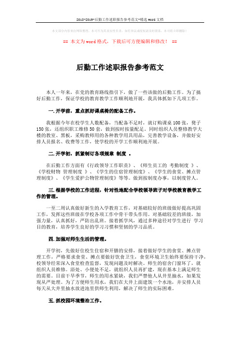 2018-2019-后勤工作述职报告参考范文-精选word文档 (2页)