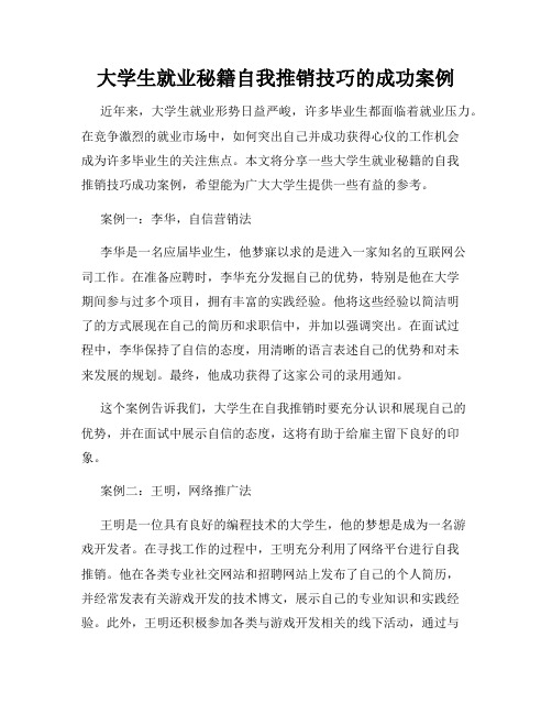 大学生就业秘籍自我推销技巧的成功案例