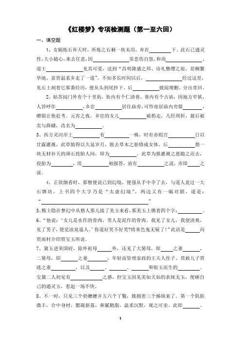 (完整版)《红楼梦》一至六回练习及答案