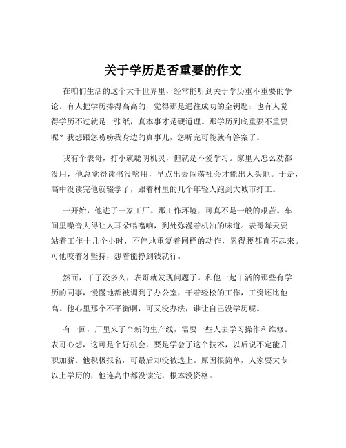 关于学历是否重要的作文