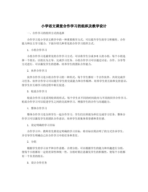 小学语文课堂合作学习的组织及教学设计